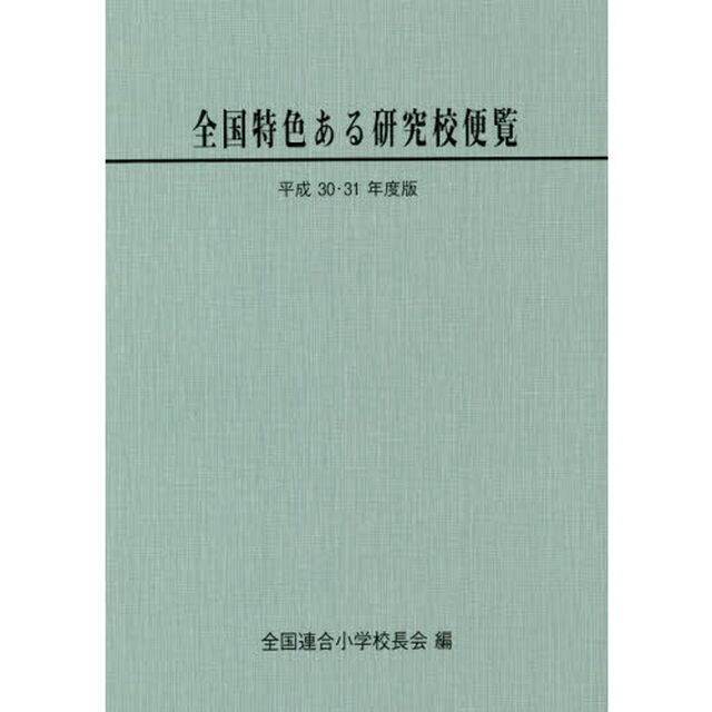 全国特色ある研究校便覧　平成３０・３１年度版