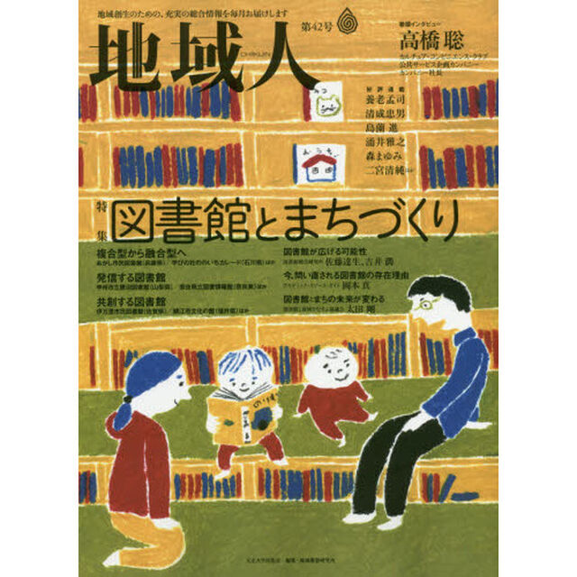 地域人　第４２号「特集図書館とまちづくり　巻頭インタビュー高橋聡ＣＣＣ公共サービス企画カンパニー社長」