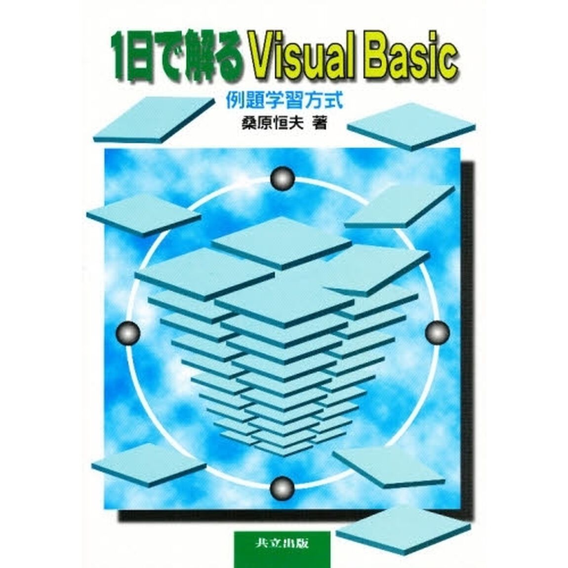 １日で解るＶｉｓｕａｌ　Ｂａｓｉｃ　例題学習方式