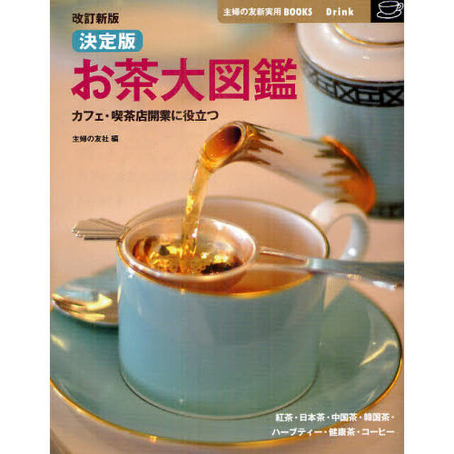 決定版お茶大図鑑　カフェ・喫茶店開業に役立つ「改訂新版」