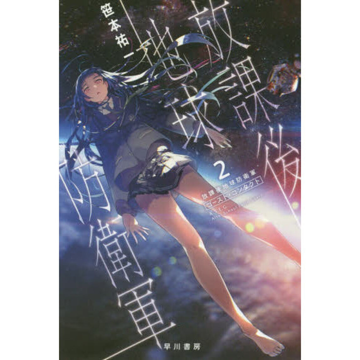 放課後地球防衛軍　２「ゴースト・コンタクト」