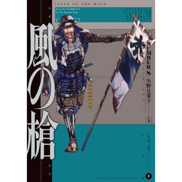 風の槍　８