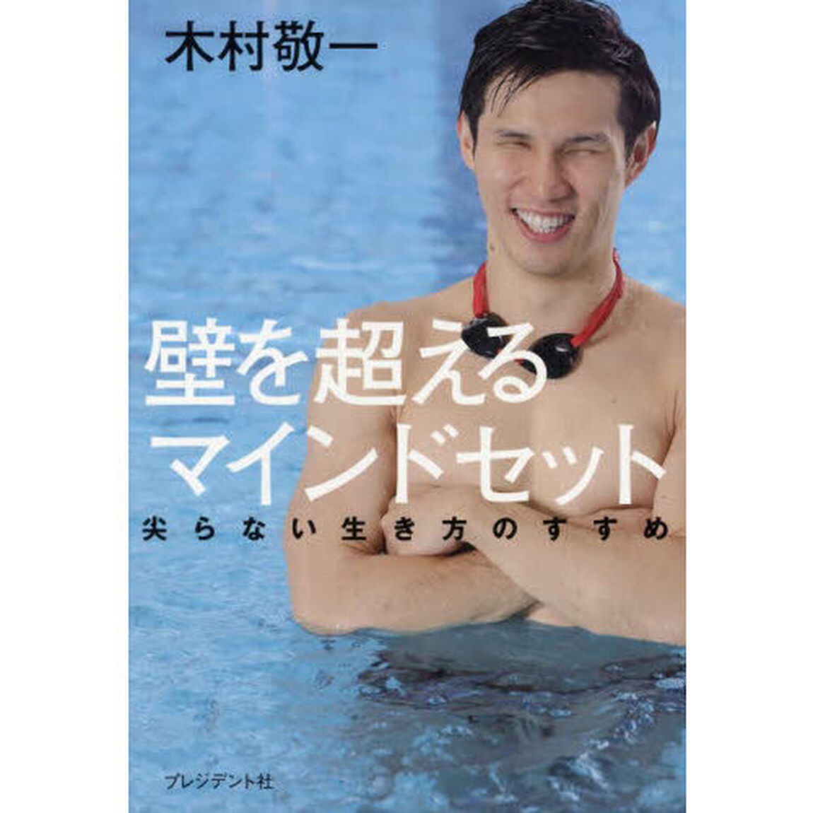 壁を超えるマインドセット　尖らない生き方のすすめ