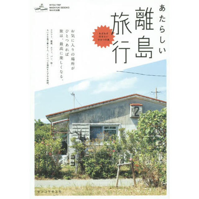 あたらしい離島旅行