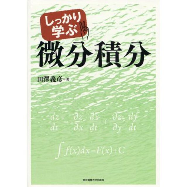 しっかり学ぶ微分積分
