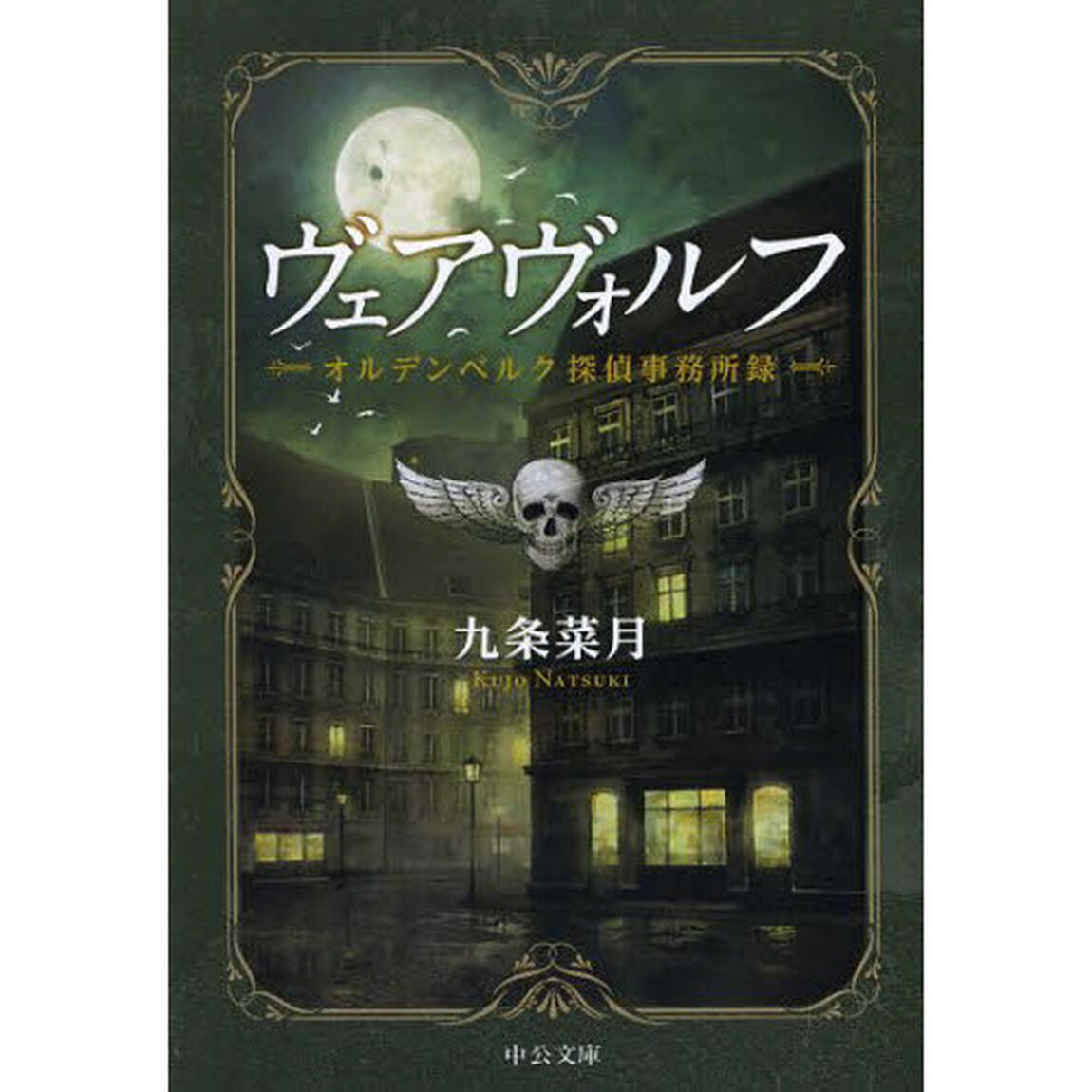 ヴェアヴォルフ