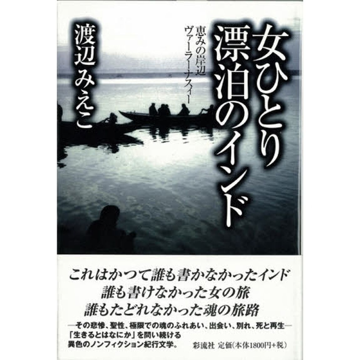 女ひとり漂泊のインド　恵みの岸辺ヴァーラーナスィー