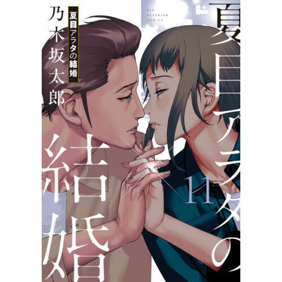 夏目アラタの結婚　１１