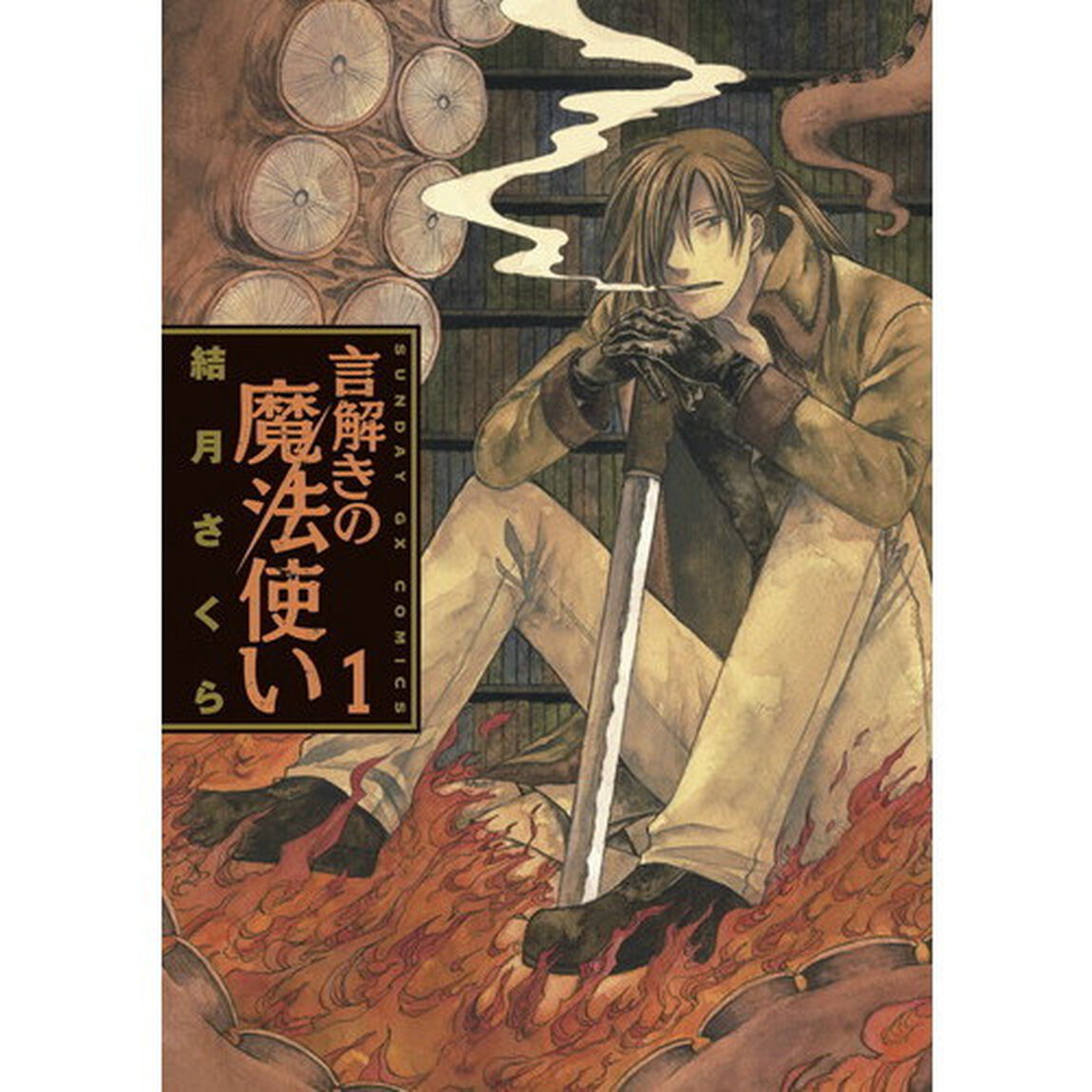 言解きの魔法使い　１