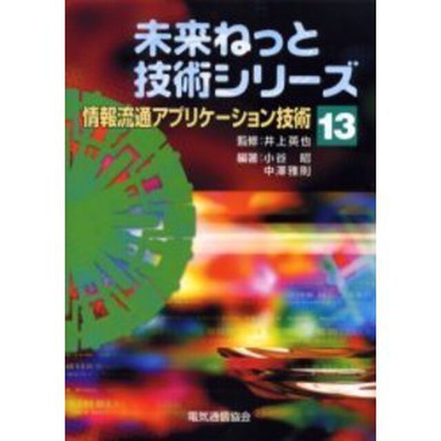情報流通アプリケーション技術