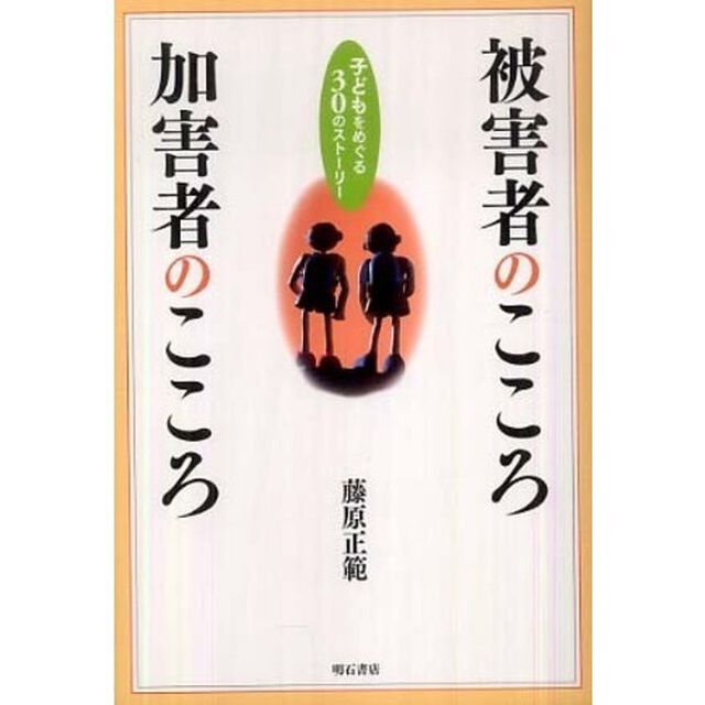 被害者のこころ加害者のこころ　子どもをめぐる３０のストーリー