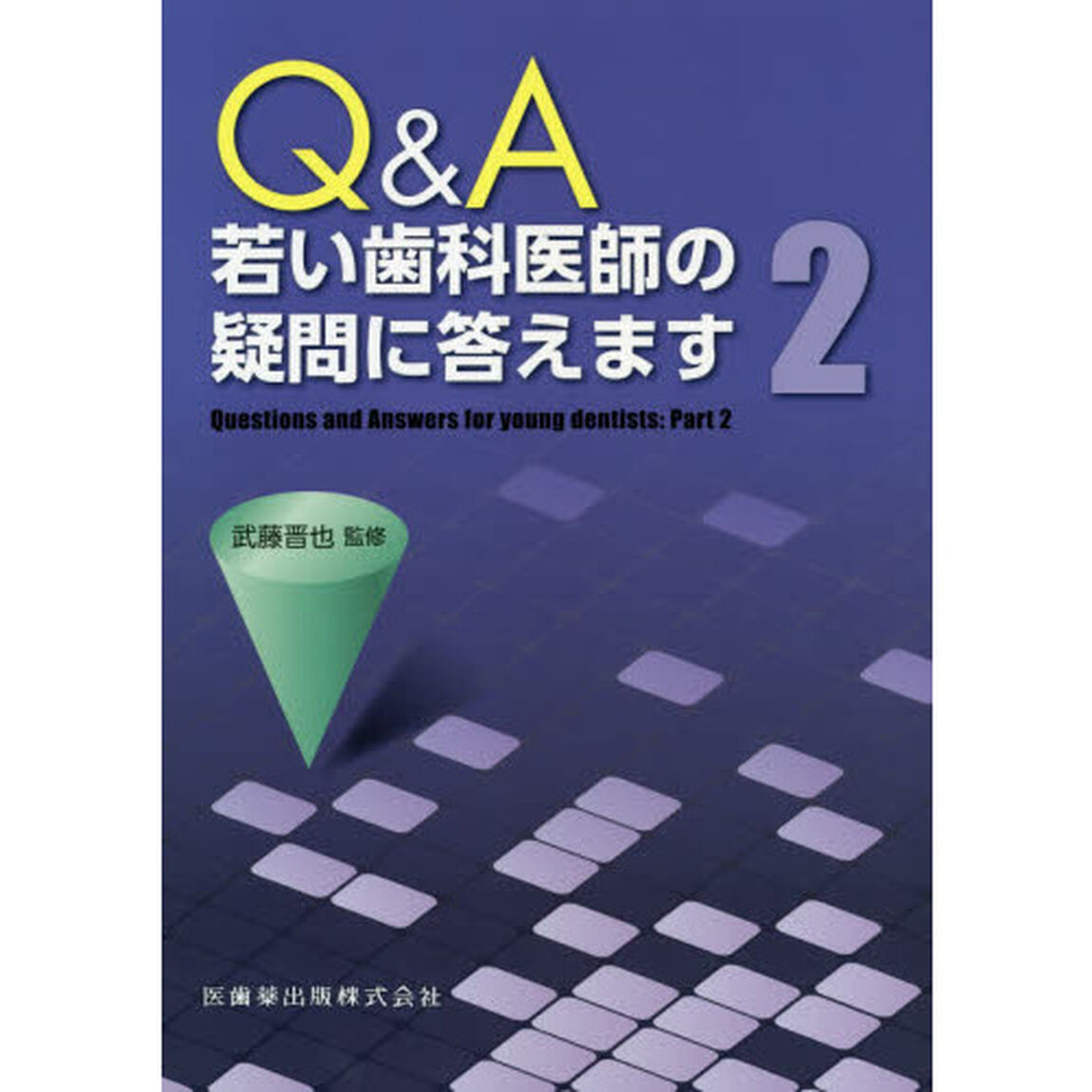 Ｑ＆Ａ若い歯科医師の疑問に答えます　２