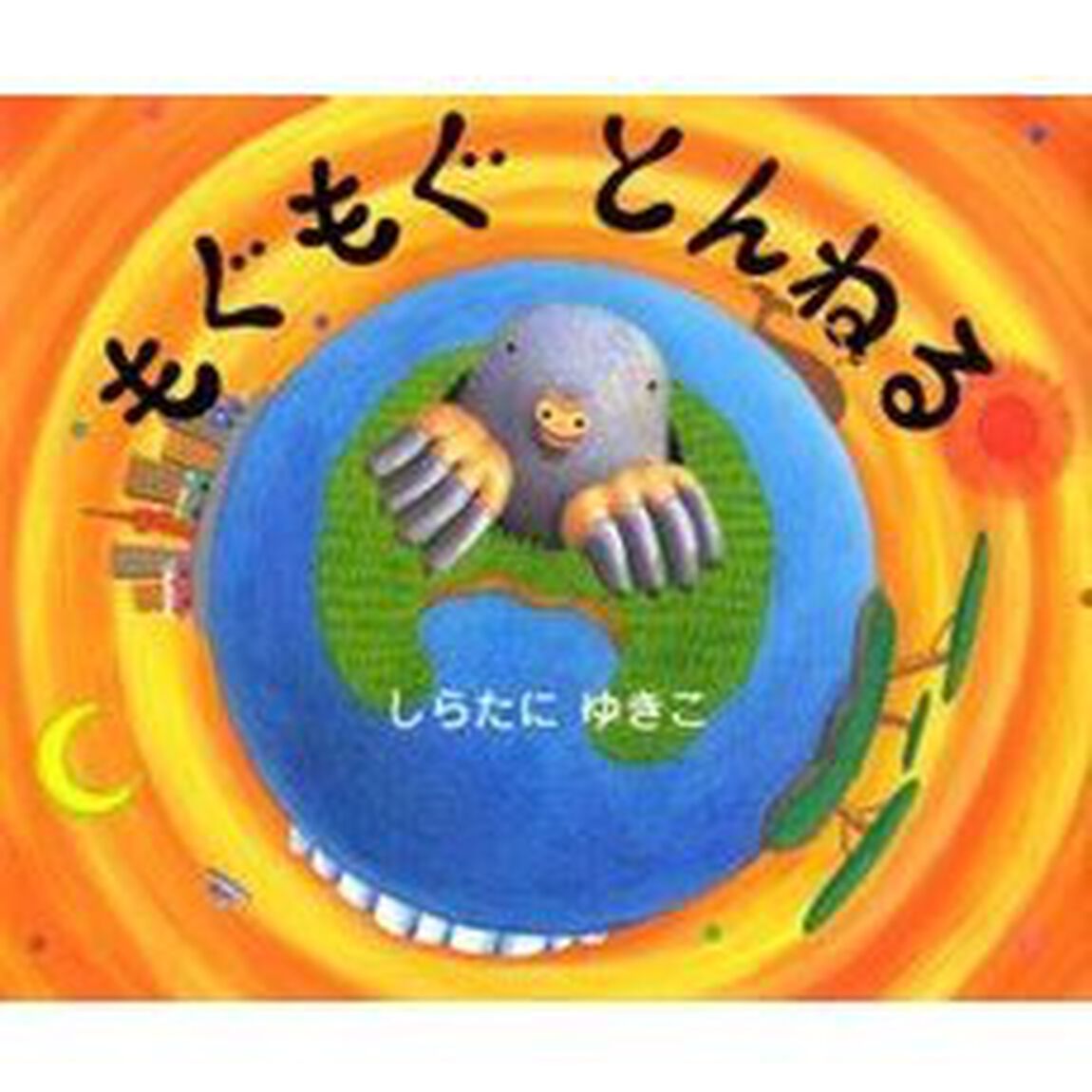 もぐもぐとんねる
