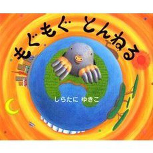 もぐもぐとんねる
