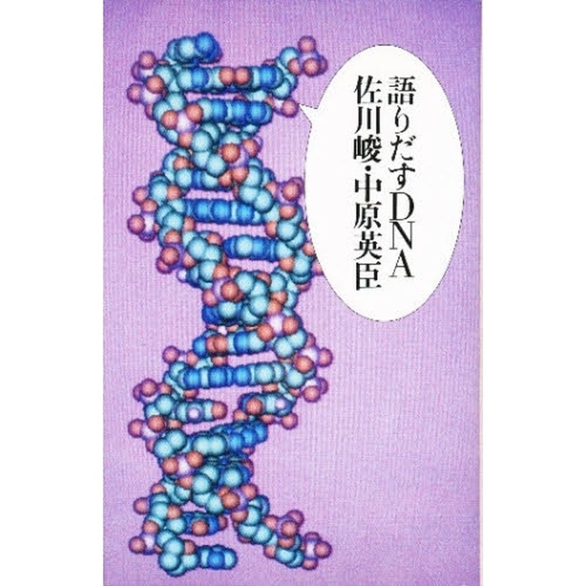語りだすＤＮＡ