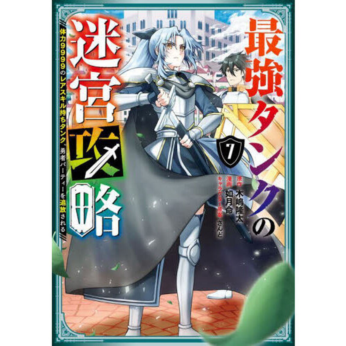 最強タンクの迷宮攻略〜体力９９９９の　７