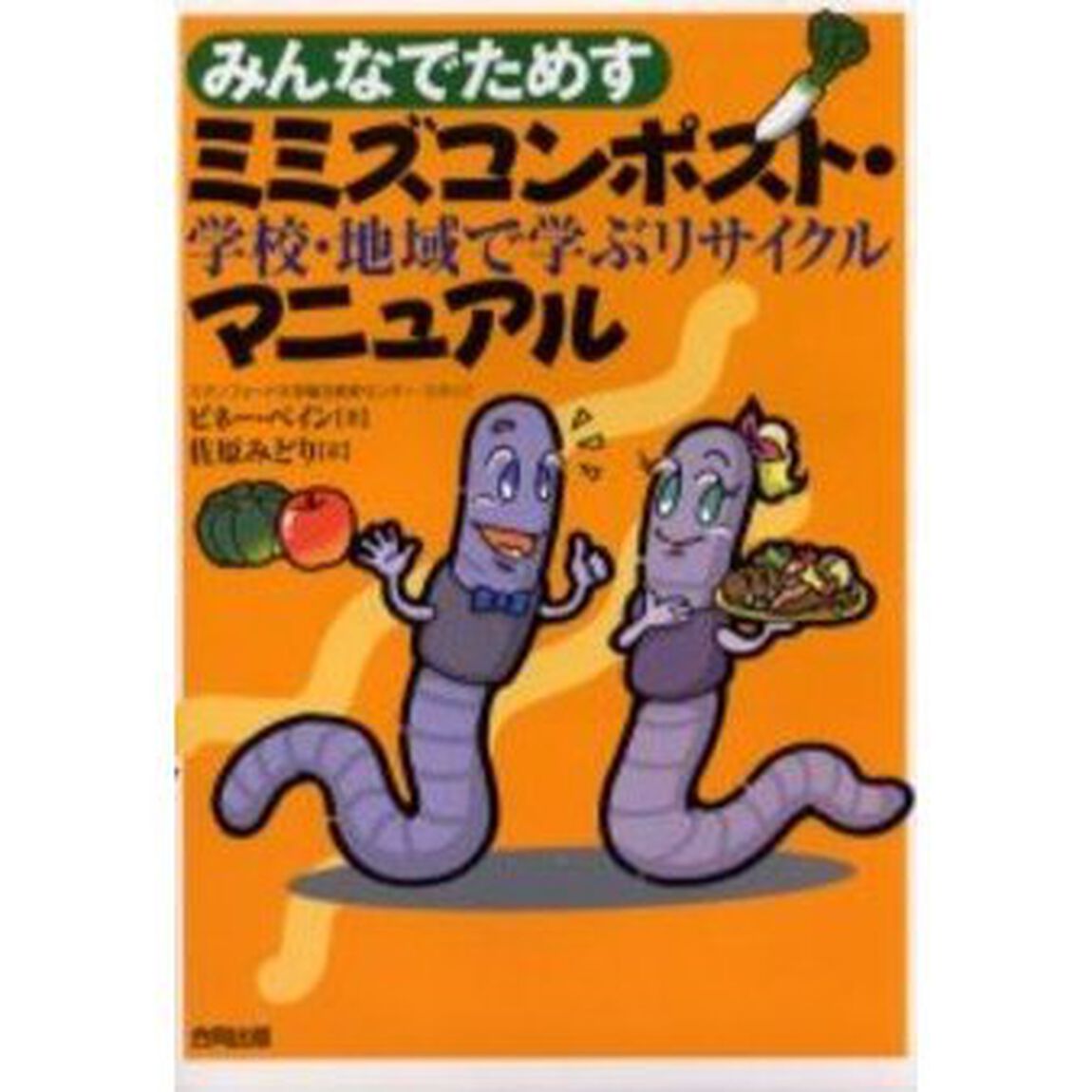 みんなでためすミミズコンポスト・マニュアル　学校・地域で学ぶリサイクル