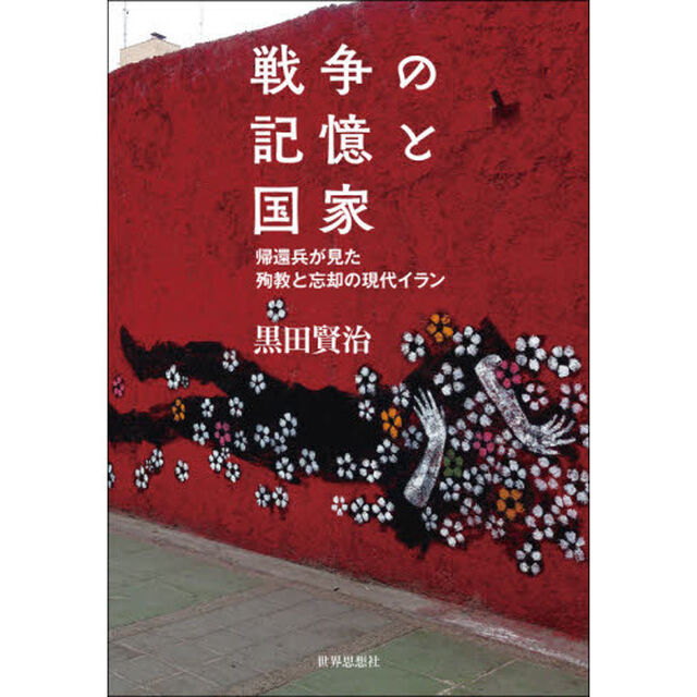 戦争の記憶と国家　帰還兵が見た殉教と忘却の現代イラン