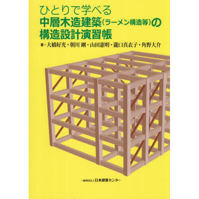 ひとりで学べる中層木造建築〈ラーメン構造等〉の構造設計演習帳「第２版」