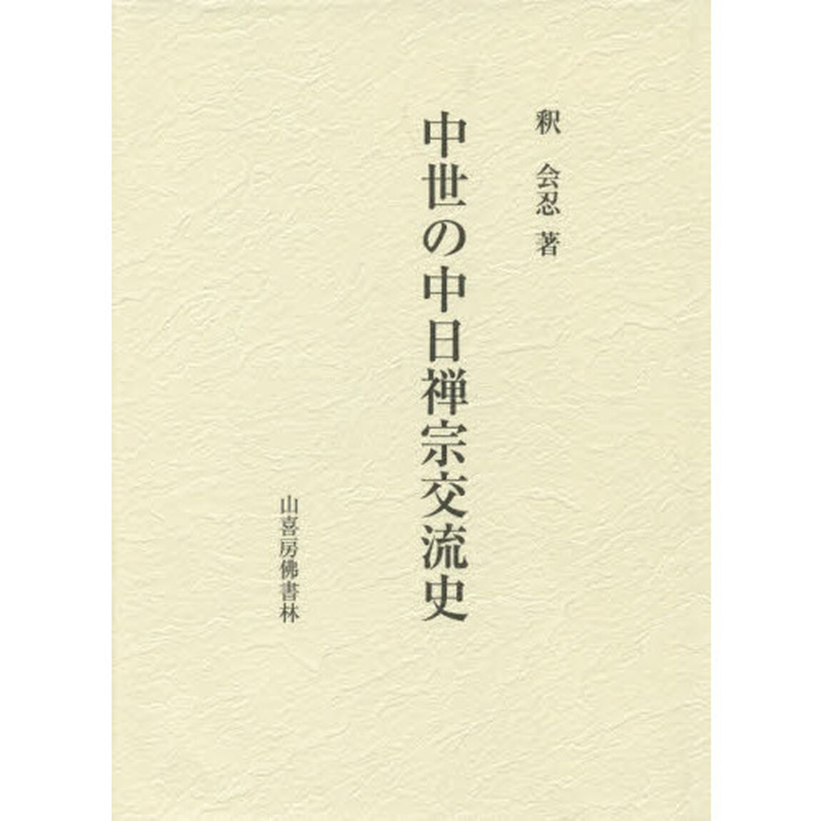 中世の中日禅宗交流史
