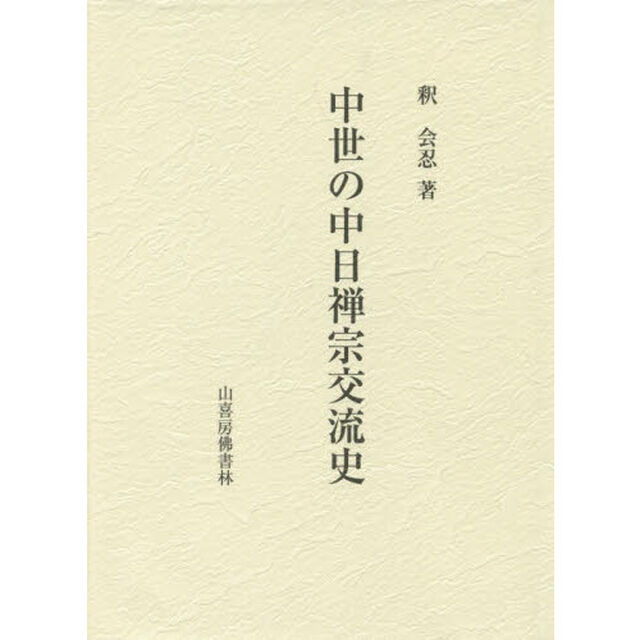 中世の中日禅宗交流史