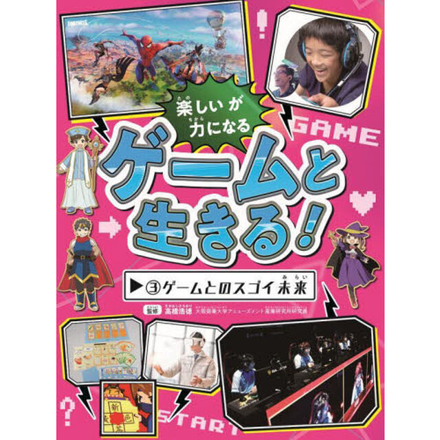 ゲームと生きる！　楽しいが力になる　３「ゲームとのスゴイ未来」