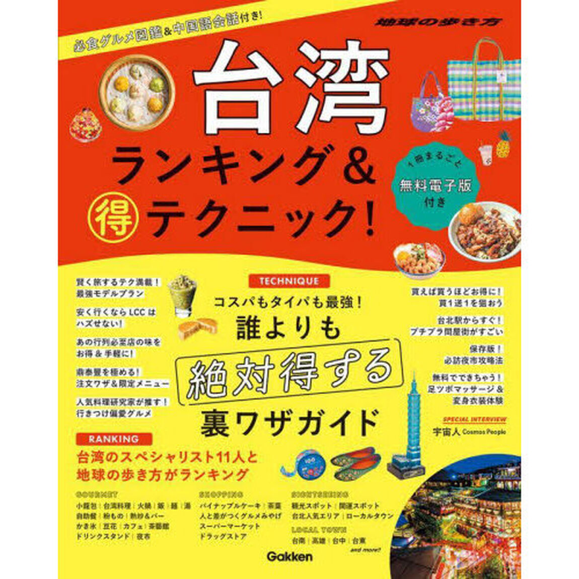 台湾ランキング＆マル得テクニック！