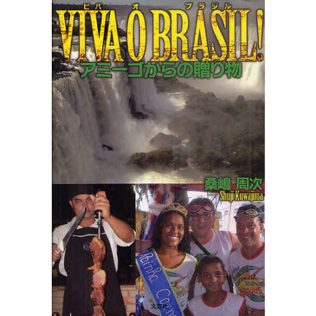 ＶＩＶＡ　Ｏ　ＢＲＡＳＩＬ！　アミーゴからの贈り物