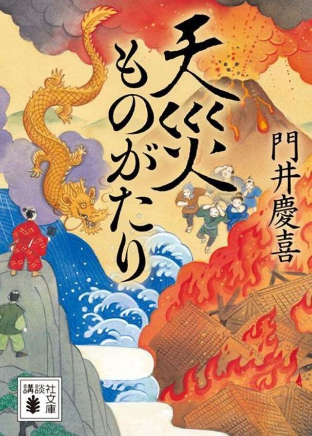 天災ものがたり