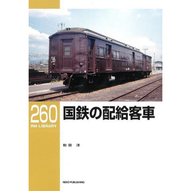 国鉄の配給客車