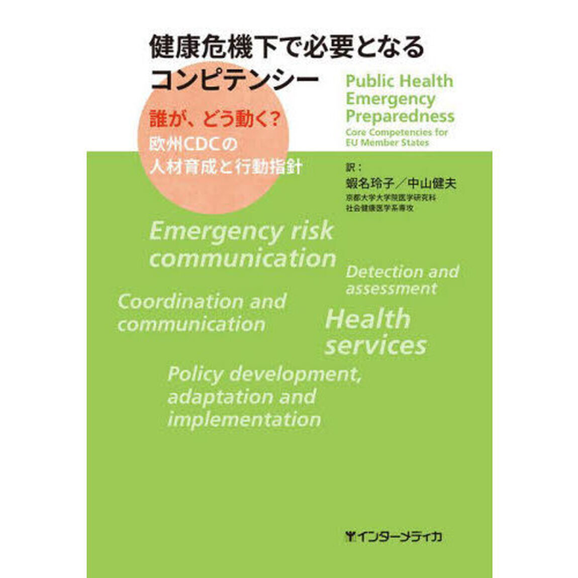 健康危機下で必要となるコンピテンシー　誰が、どう動く？欧州ＣＤＣの人材育成と行動指針