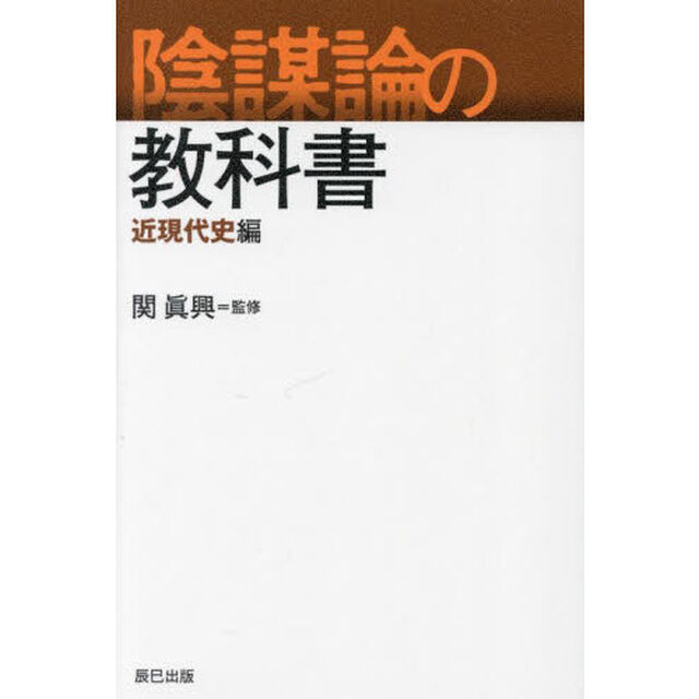 陰謀論の教科書　近現代史編