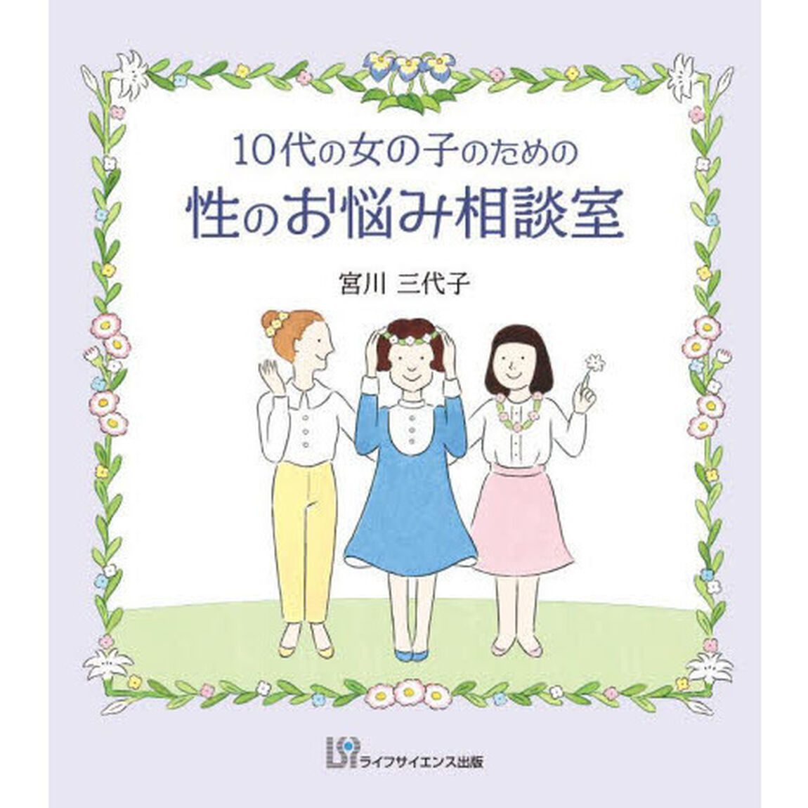 １０代の女の子のための性のお悩み相談室