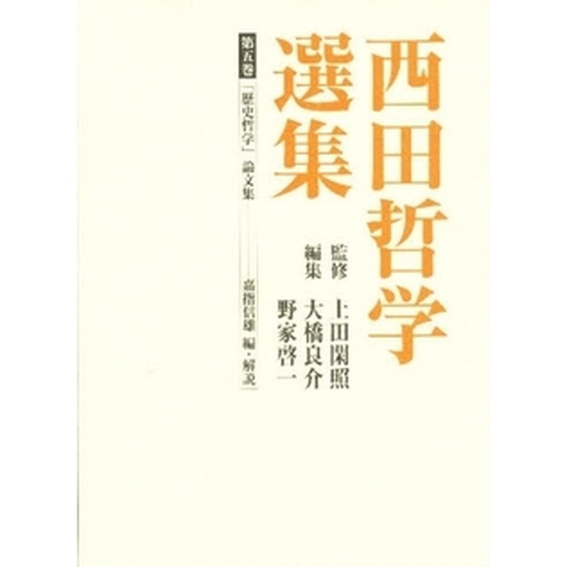 西田哲学選集　第５巻「「歴史哲学」論文集」
