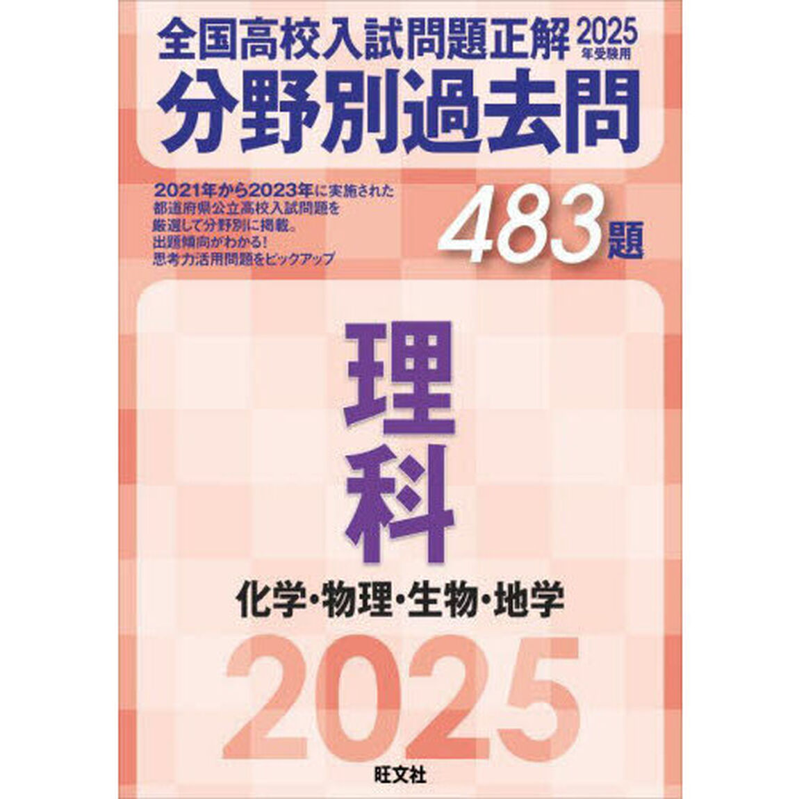 全国高校入試問題正解分野別過去問４８３題理科　化学・物理・生物・地学　２０２５年受験用