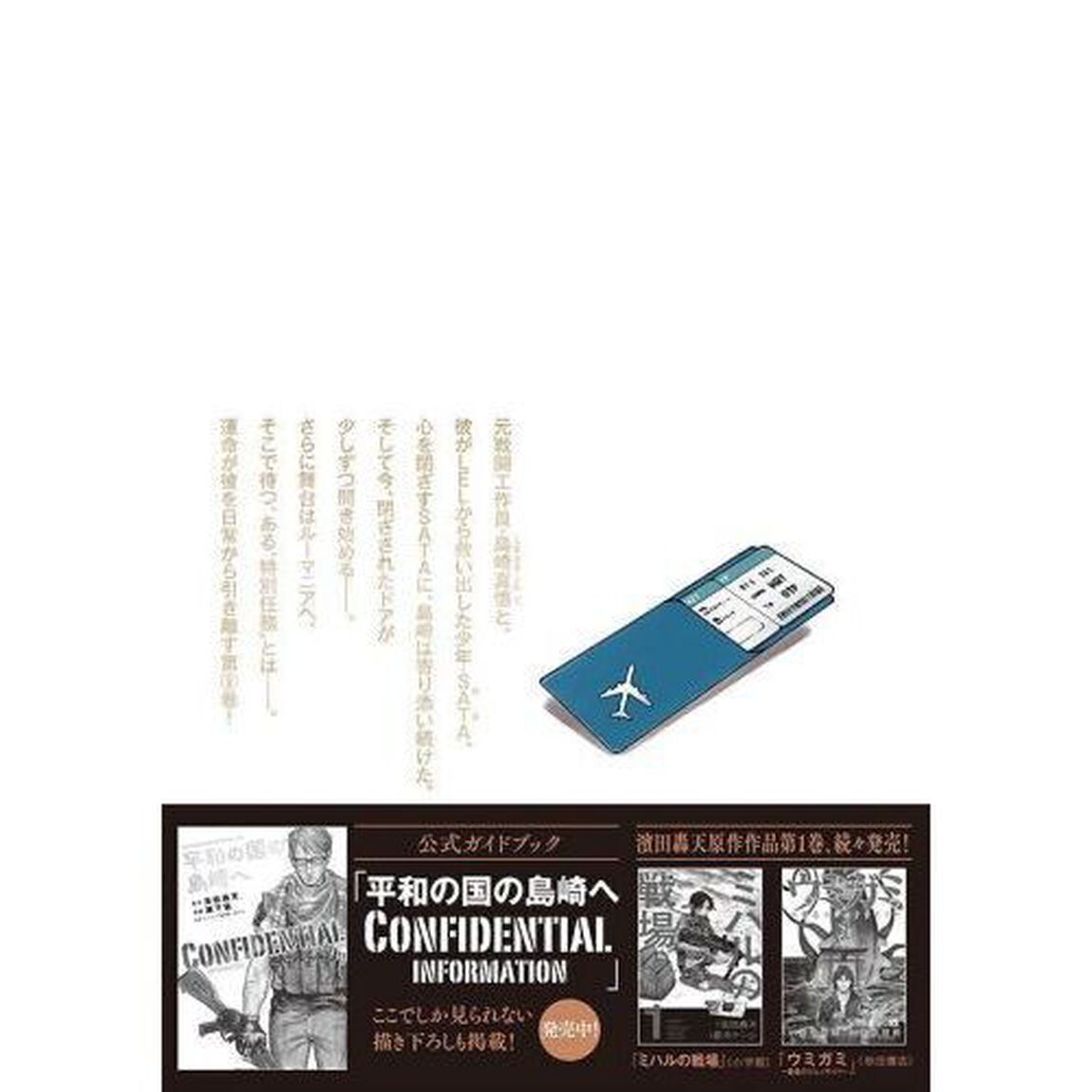 平和の国の島崎へ　９