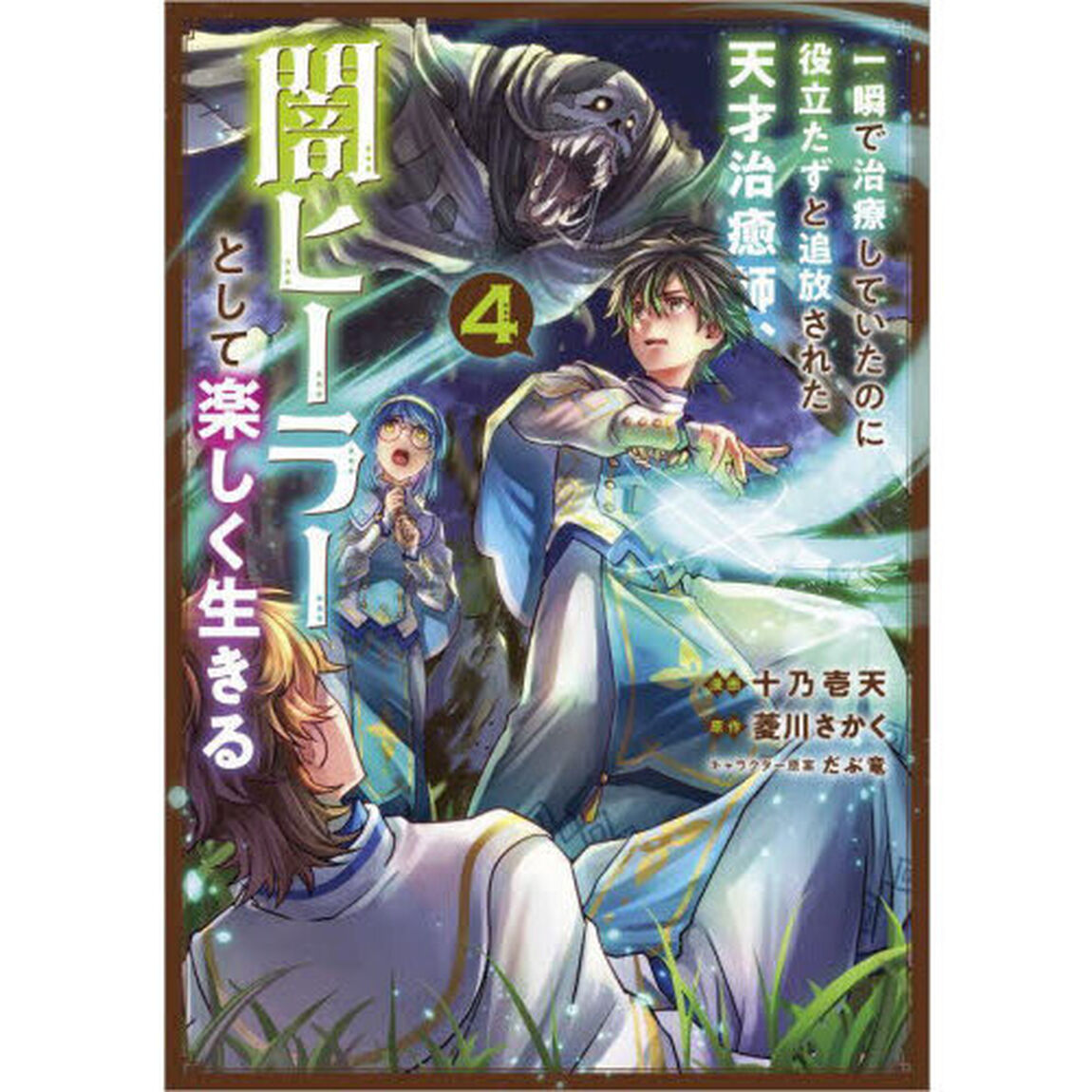 一瞬で治療していたのに役立たずと追放された天才治癒師、闇ヒーラーとして楽しく生きる (コミック) 4