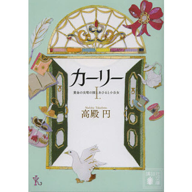 カーリー　１「黄金の尖塔の国とあひると小公女」