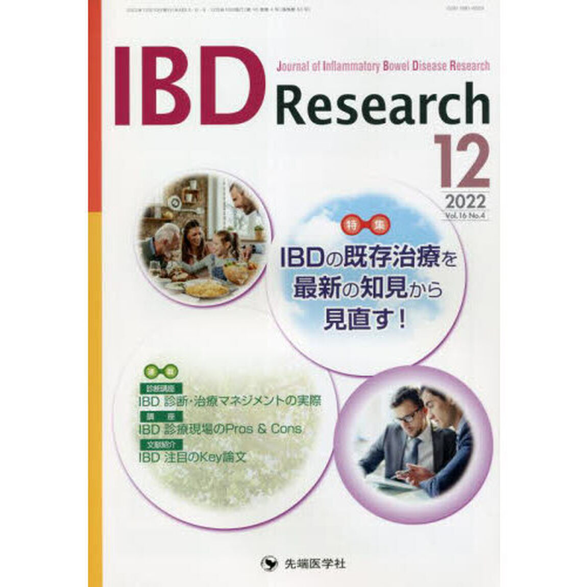ＩＢＤ　Ｒｅｓｅａｒｃｈ　Ｊｏｕｒｎａｌ　ｏｆ　Ｉｎｆｌａｍｍａｔｏｒｙ　Ｂｏｗｅｌ　Ｄｉｓｅａｓｅ　Ｒｅｓｅａｒｃｈ　ｖｏｌ．１６ｎｏ．４（２０２２－１２）「特集ＩＢＤの既存治療を最新の知見から見直す！」