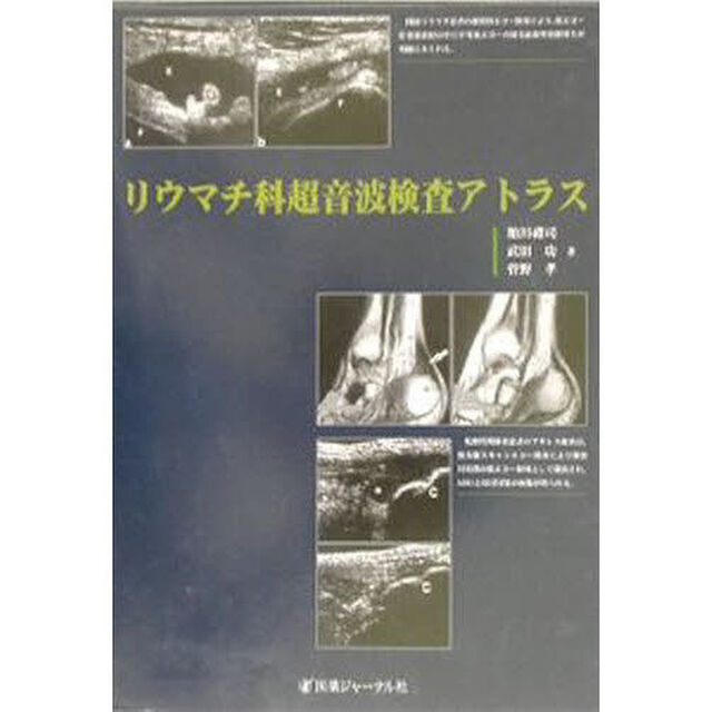 リウマチ科超音波検査アトラス