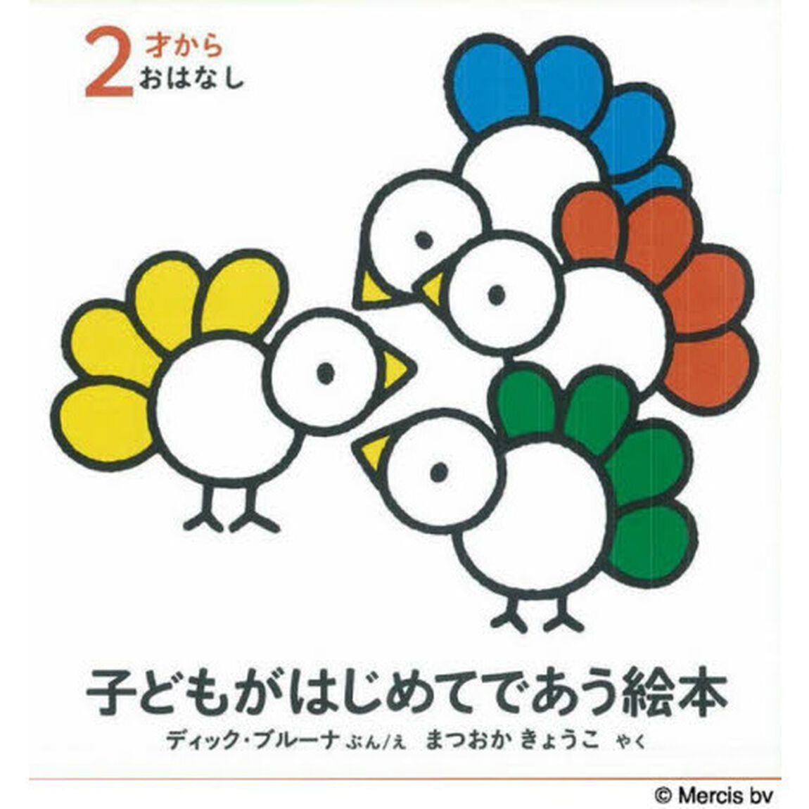 子どもがはじめてであう絵本　２才からおはなし　３巻セット