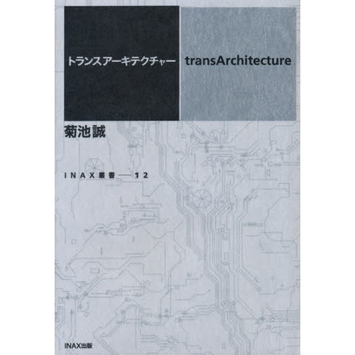 トランスアーキテクチャー