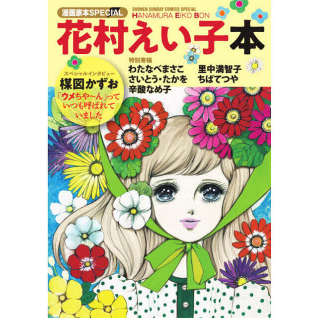 花村えい子本