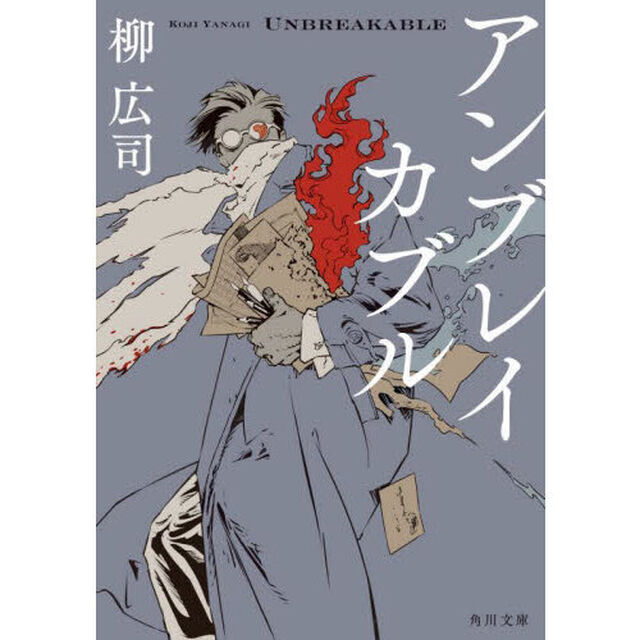アンブレイカブル