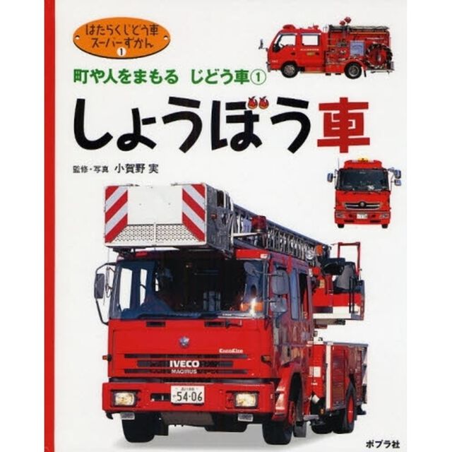 はたらくじどう車スーパーずかん　１「しょうぼう車　町や人をまもるじどう車　１」