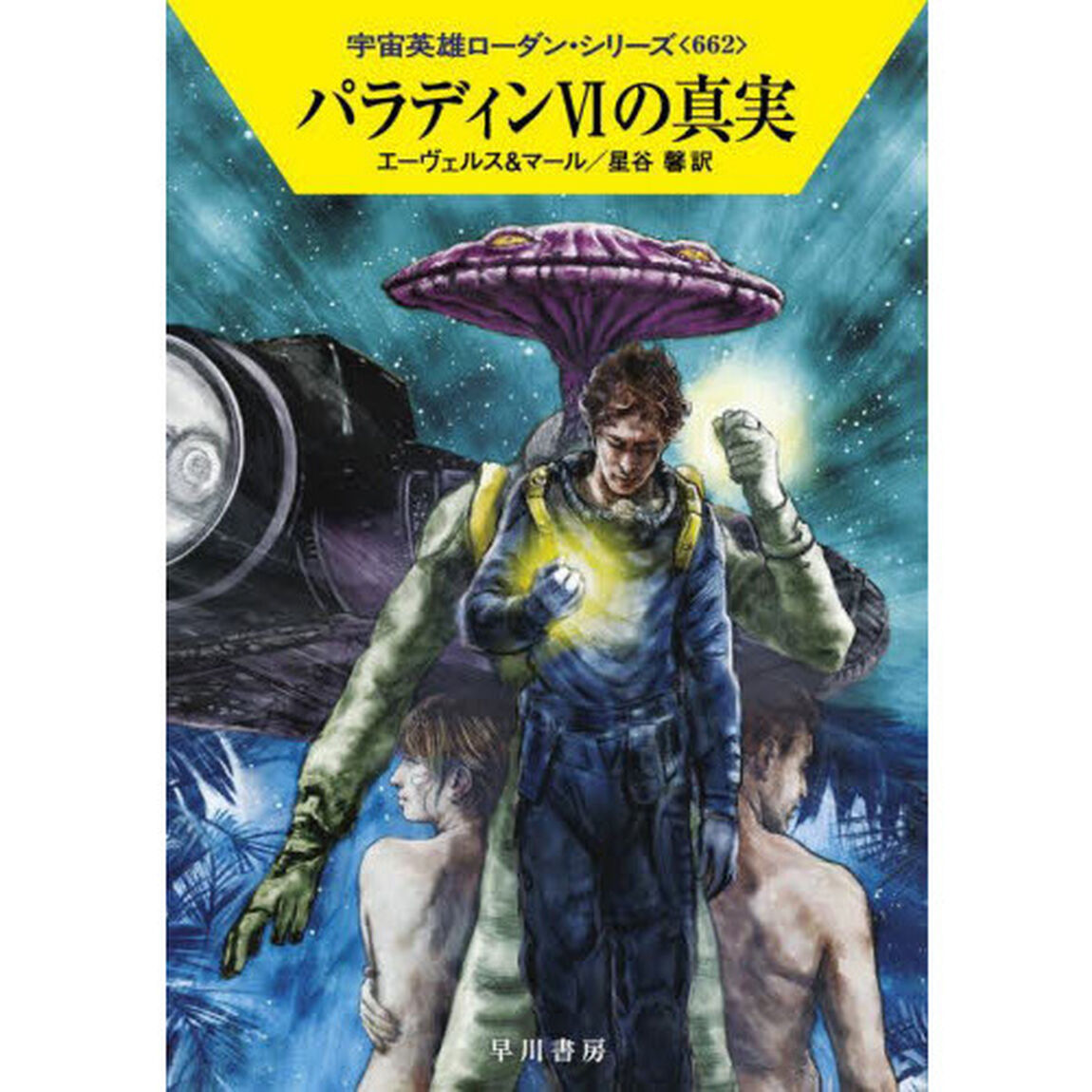 パラディン６の真実