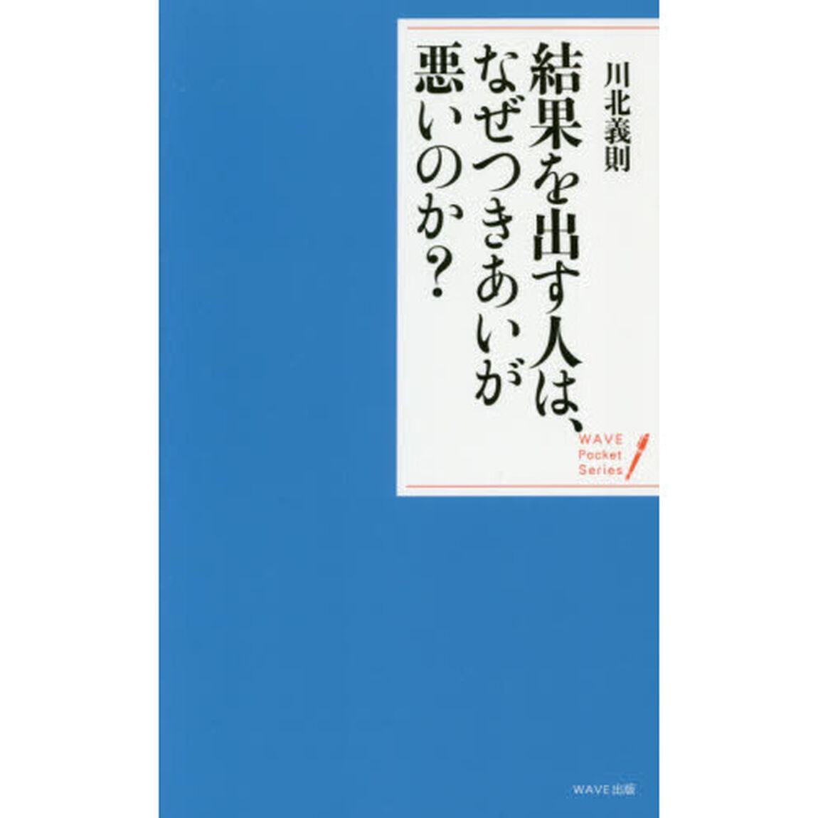 結果を出す人は、なぜつきあいが悪いのか？