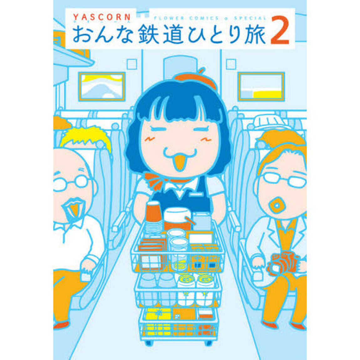 おんな鉄道ひとり旅　２