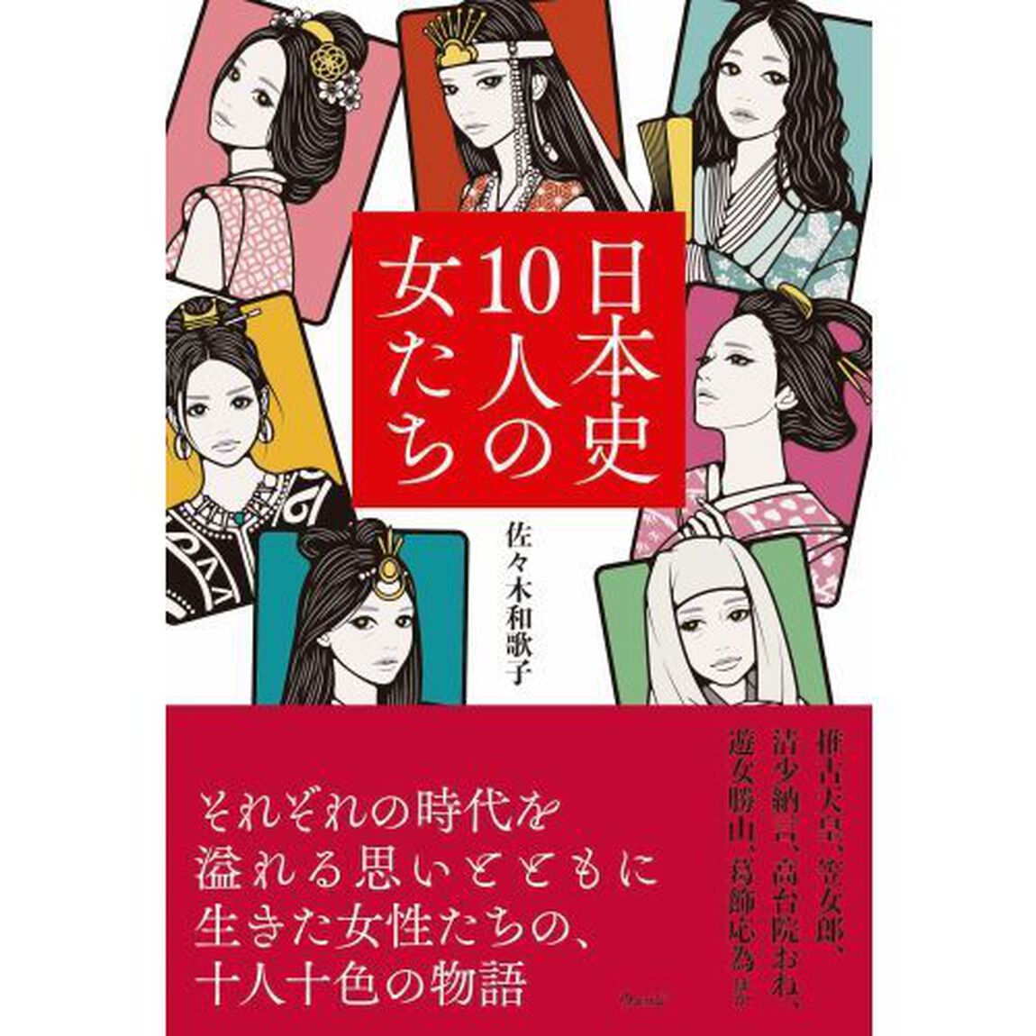 日本史１０人の女たち