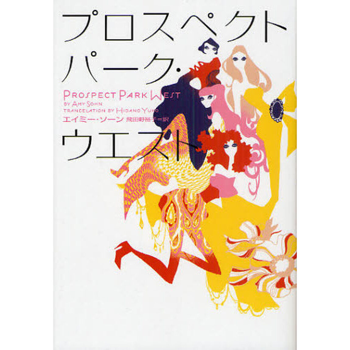 プロスペクトパーク・ウエスト